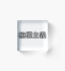 極權主義 (Totalitarianism) Acrylic Block