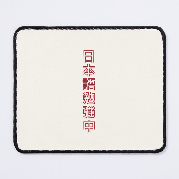 Item preview, Currently Studying Japanese - 日本語勉強中 - Japanese Kanji T Shirt Currently Studying Japanese designed and sold by ShiroiKuroi.