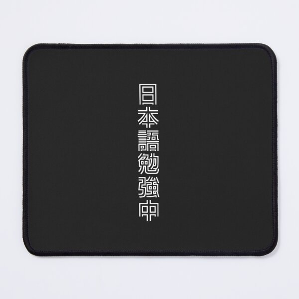 Item preview, Currently Studying Japanese - 日本語勉強中 - Japanese Kanji T Shirt Currently Studying Japanese designed and sold by ShiroiKuroi.