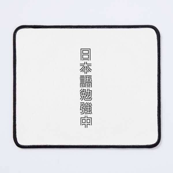 Item preview, Currently Studying Japanese - 日本語勉強中 - Japanese Kanji T Shirt Currently Studying Japanese designed and sold by ShiroiKuroi.