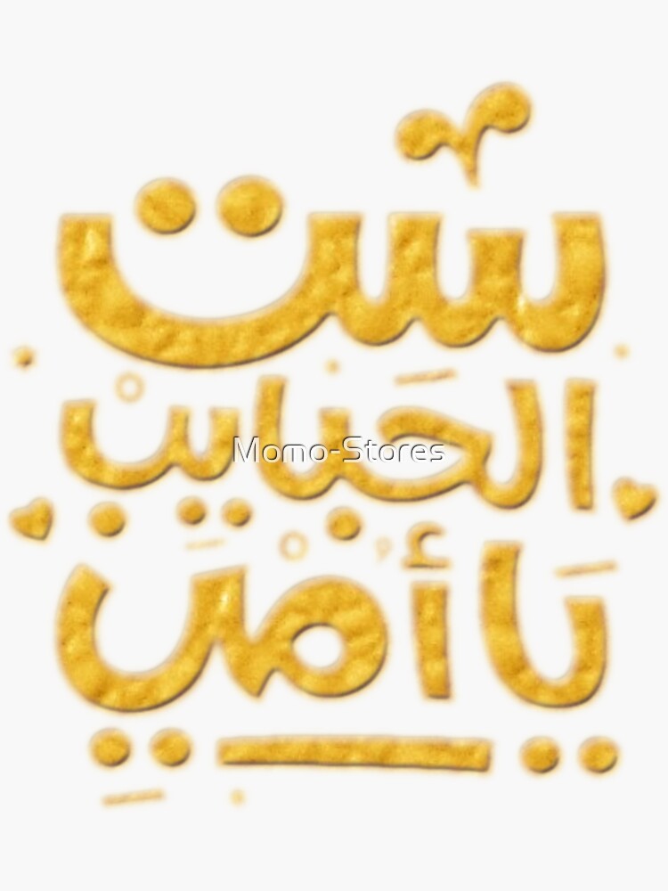 "Mother 3 Arabic Word" Sticker by MomoStores Redbubble