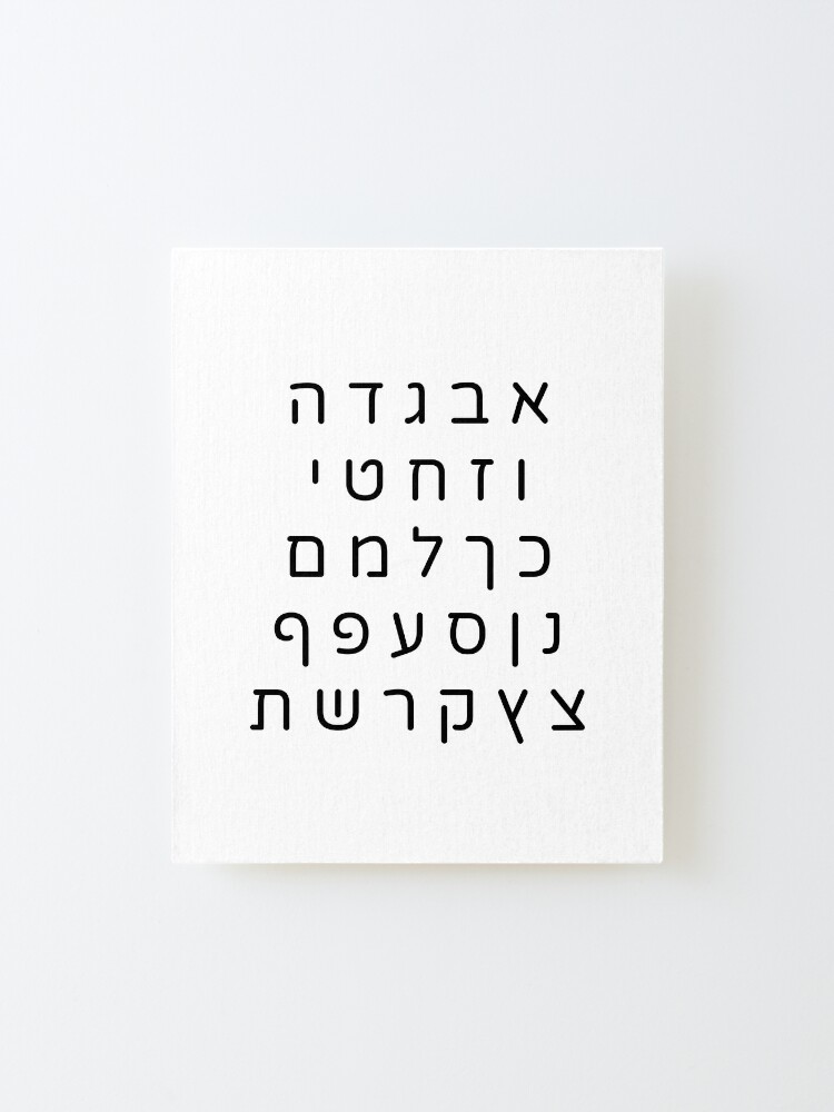 Alternate view of Complete Alphabet - Hebrew Letters Mounted Print