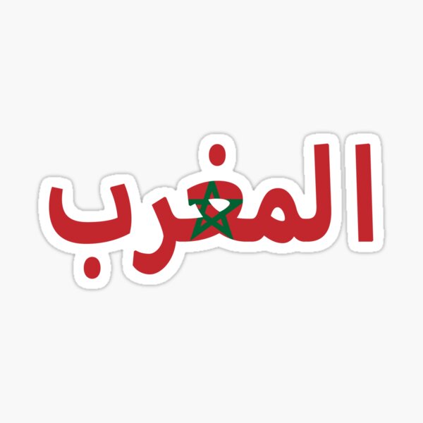 Morocco - المغرب Sticker