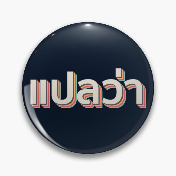 Item preview, Mai pen rai ไม่เป็นไร designed and sold by Texterns.