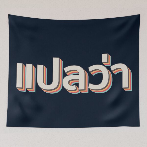 Item preview, Mai pen rai ไม่เป็นไร designed and sold by Texterns.