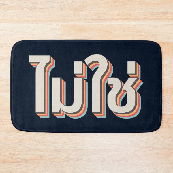 Item preview, Mai Chai ไม่ใช่ designed and sold by Texterns.
