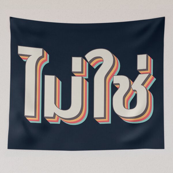 Item preview, Mai Chai ไม่ใช่ designed and sold by Texterns.