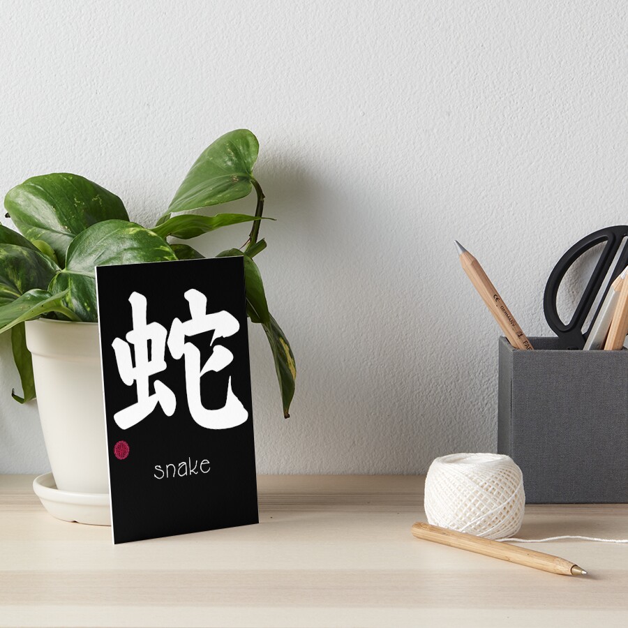 &ldquo;Japanese Kanji for Snake for Kanji Lovers&rdquo; Art Board Print by Click