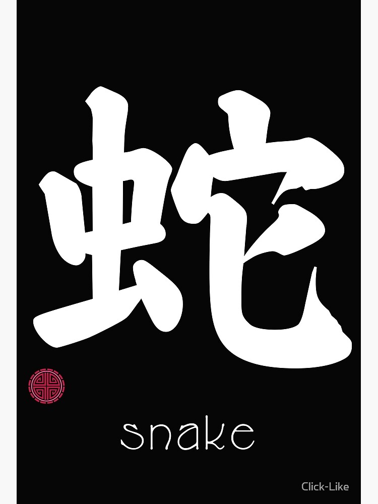 &ldquo;Japanese Kanji for Snake for Kanji Lovers&rdquo; Poster for Sale by Click