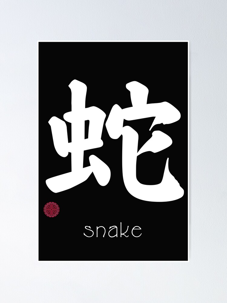 &ldquo;Japanese Kanji for Snake for Kanji Lovers&rdquo; Poster for Sale by Click