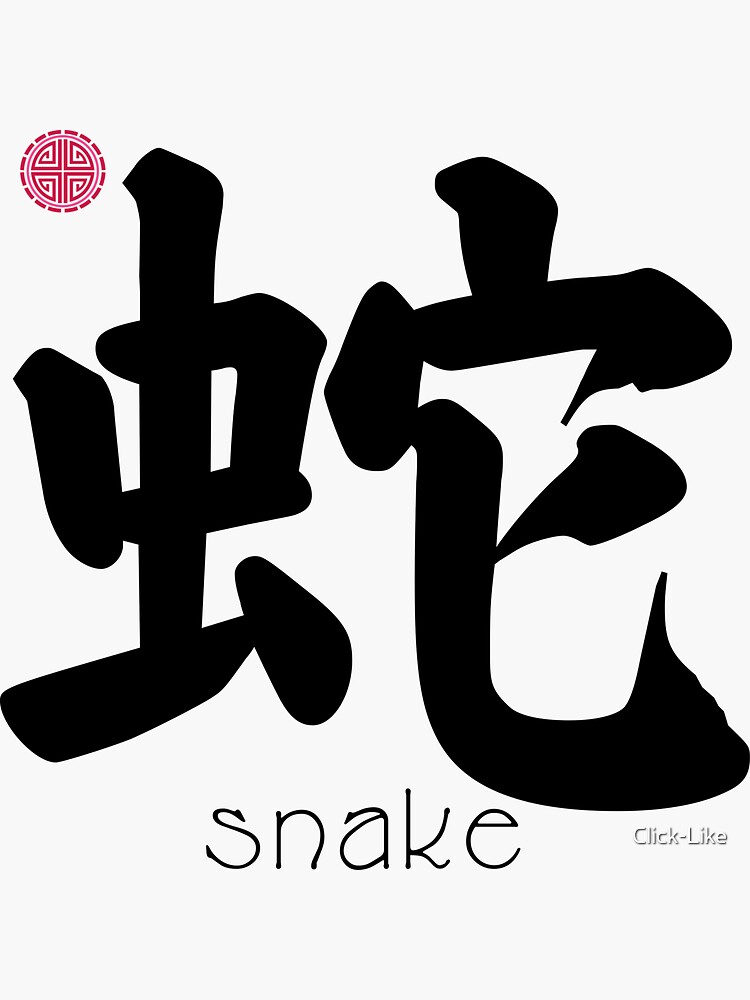 &ldquo;Japanese Kanji for Snake for Kanji Lovers&rdquo; Sticker by Click-Like