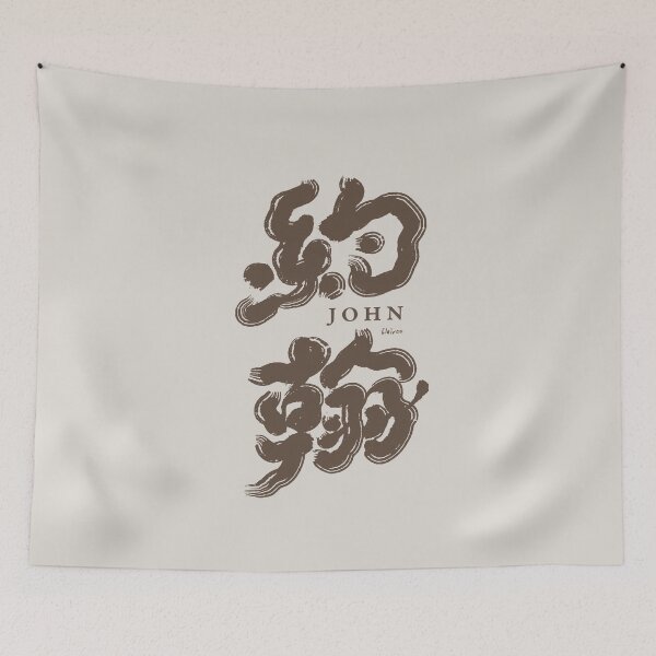 Item preview, Chinese handwriting：John。約翰 designed and sold by clairechien.
