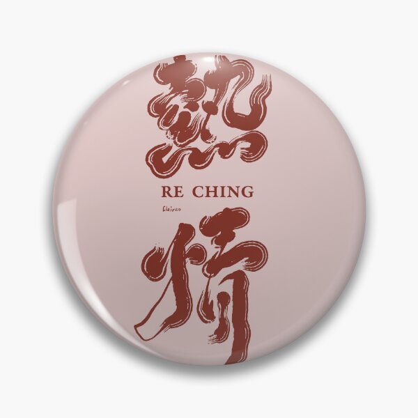 Item preview, 手寫字  熱情。Chinese handwriting：enthusiasm designed and sold by clairechien.