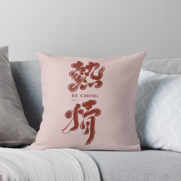 Item preview, 手寫字  熱情。Chinese handwriting：enthusiasm designed and sold by clairechien.