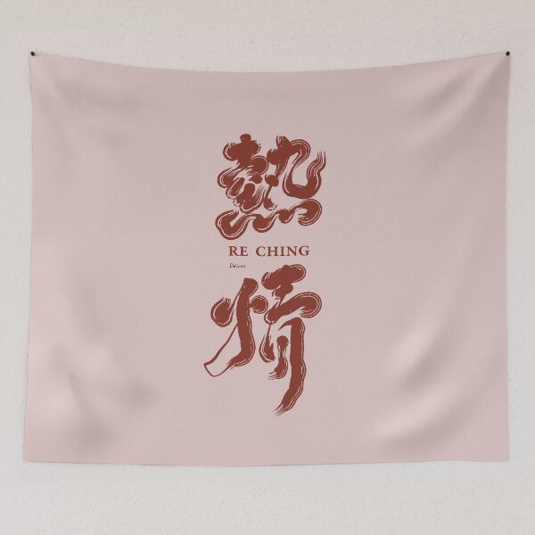 Item preview, 手寫字  熱情。Chinese handwriting：enthusiasm designed and sold by clairechien.
