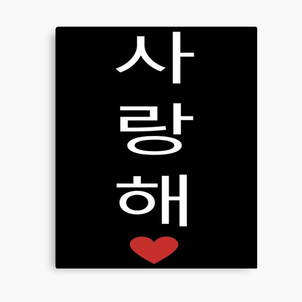 korea-i-love-you-in-korean-letter-saranghae-i-love-you-in-korean