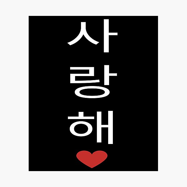 korea-i-love-you-in-korean-letter-saranghae-i-love-you-in-korean