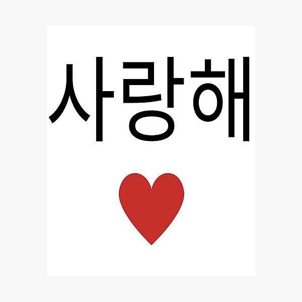 korea-i-love-you-in-korean-letter-saranghae-i-love-you-in-korean