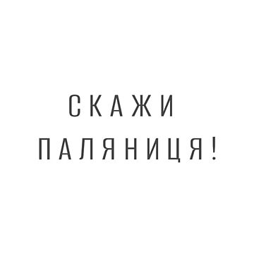"Скажи паляниця! / Say palyanytsa!" Sticker for Sale by StandUkraine ...