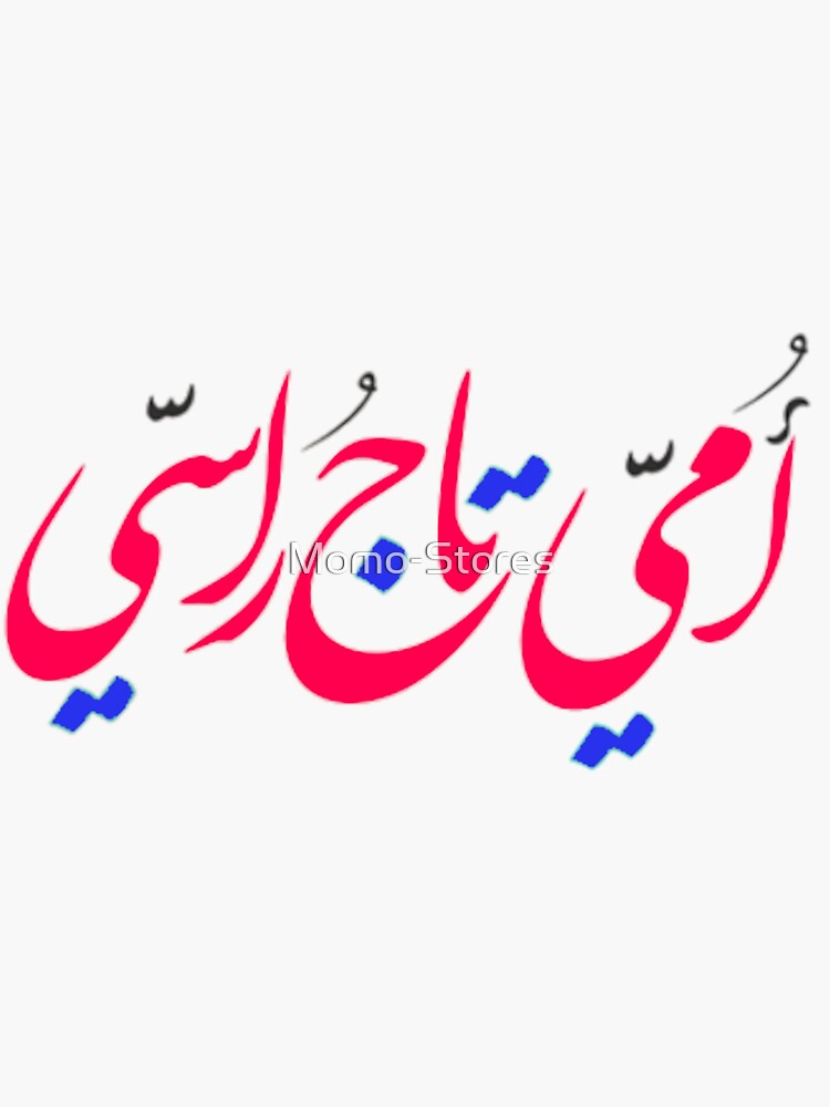 "Mother6 Arabic Word" Sticker by MomoStores Redbubble
