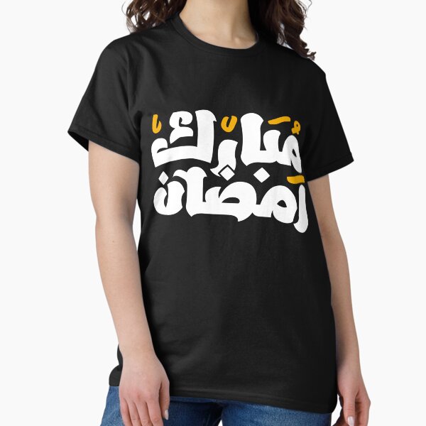 Item preview, Ramadan Mubarak Arabic Text designed and sold by Adam Designs.