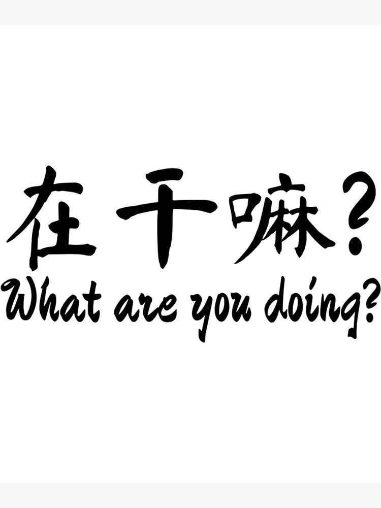 how-to-say-what-are-you-doing-in-chinese-native-chinese