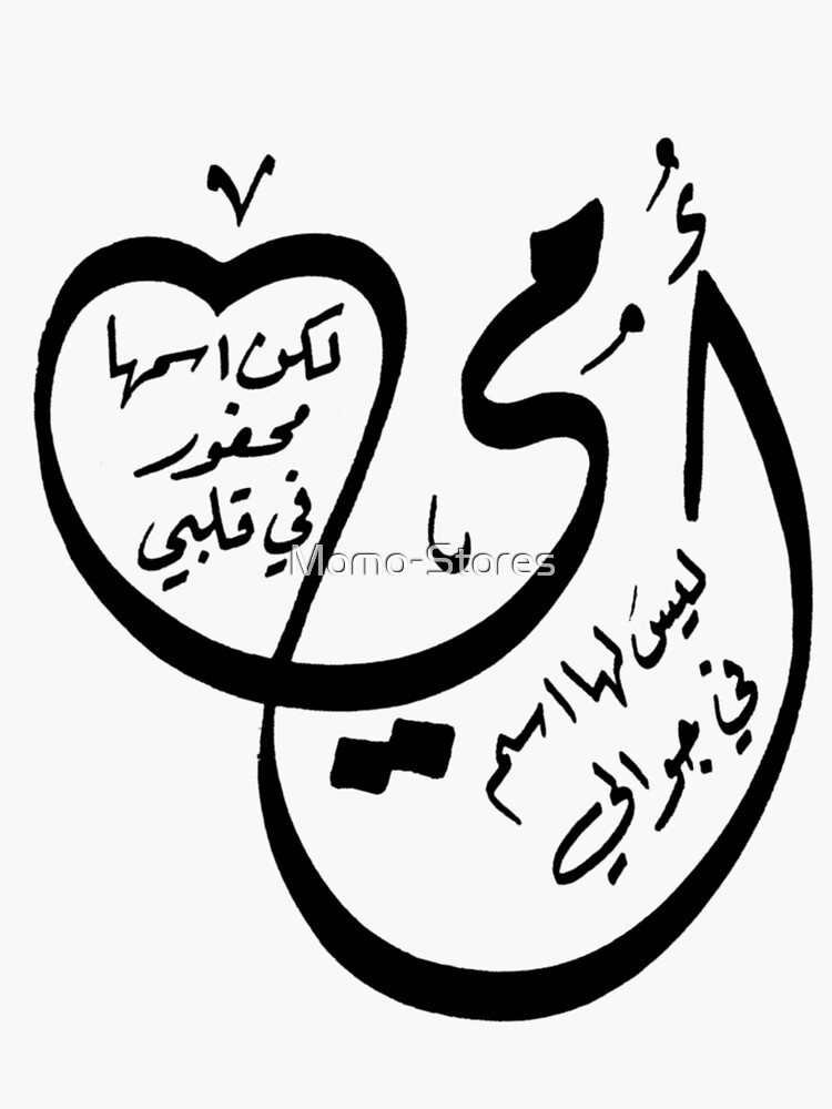 "Mother8 Arabic Word" Sticker by MomoStores Redbubble