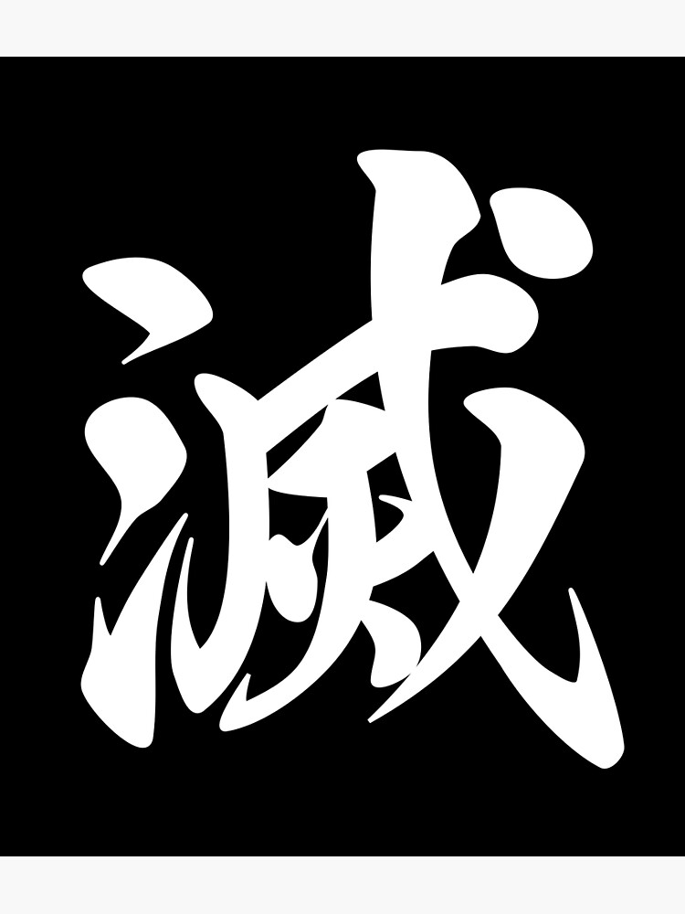 "Japanese kanji 滅 (metsu, destruction) black background" Poster for
