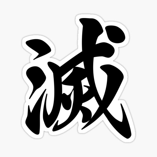 japanese-kanji-metsu-destruction-black-background-sticker-for