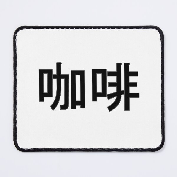 Item preview, Coffee in Mandarin Chinese (black) designed and sold by WillDoo.