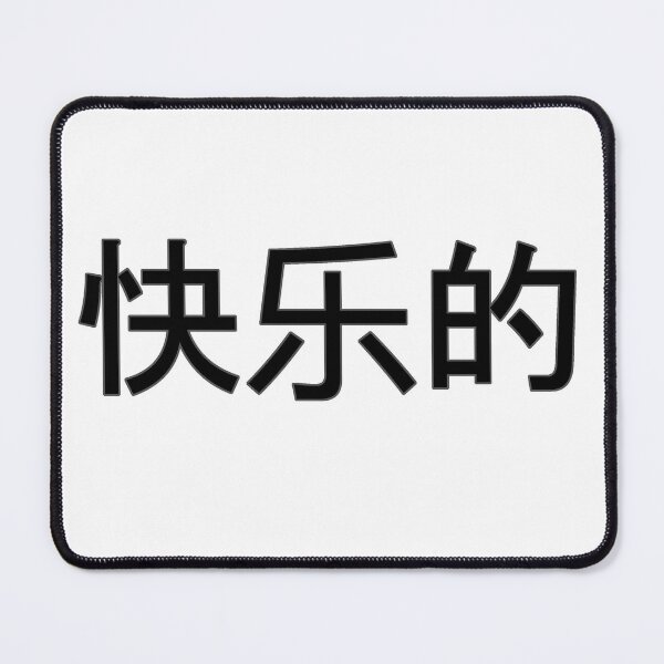 Item preview, Happy in Mandarin Chinese (black) designed and sold by WillDoo.