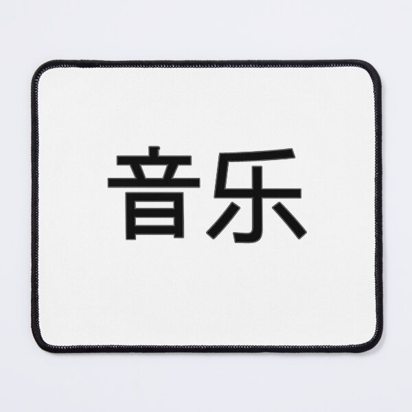 Item preview, Music in Mandarin Chinese (black) designed and sold by WillDoo.