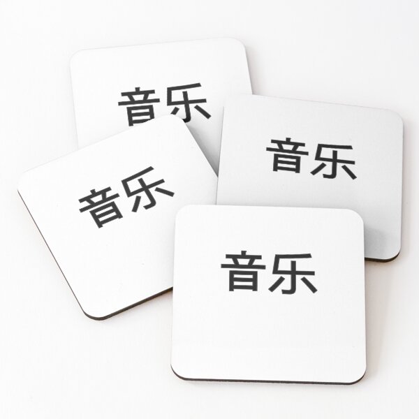Item preview, Music in Mandarin Chinese (black) designed and sold by WillDoo.