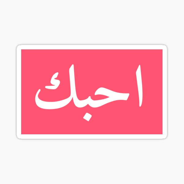 i-love-you-in-arabic-language-t-shirt-for-men-and-women-sticker-by