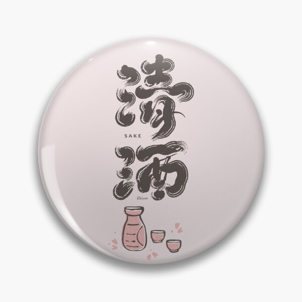 Artikelvorschau, 清酒。Chinesische Handschrift: Sake entworfen und verkauft von clairechien.