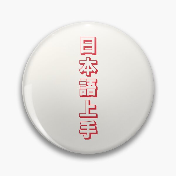Item preview, Nihongo Jouzu - 日本語上手 - Nihongo Jouzu Desu Ne designed and sold by ShiroiKuroi.