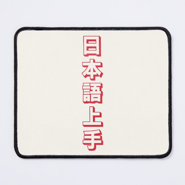 Item preview, Nihongo Jouzu - 日本語上手 - Nihongo Jouzu Desu Ne designed and sold by ShiroiKuroi.