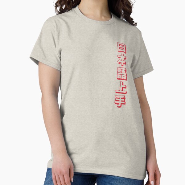 Item preview, Nihongo Jouzu - 日本語上手 - Nihongo Jouzu Desu Ne designed and sold by ShiroiKuroi.
