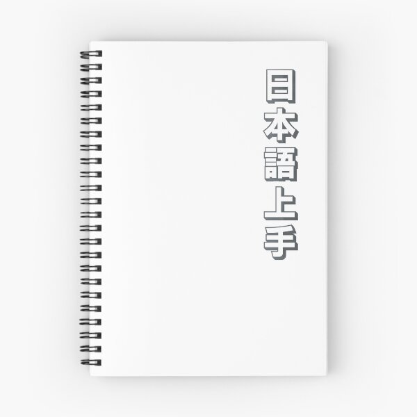 Item preview, Nihongo Jouzu - 日本語上手 - Nihongo Jouzu Desu Ne designed and sold by ShiroiKuroi.