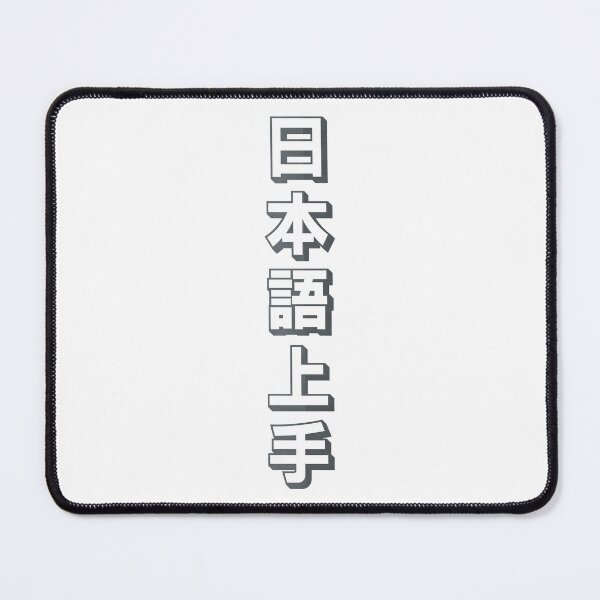 Item preview, Nihongo Jouzu - 日本語上手 - Nihongo Jouzu Desu Ne designed and sold by ShiroiKuroi.