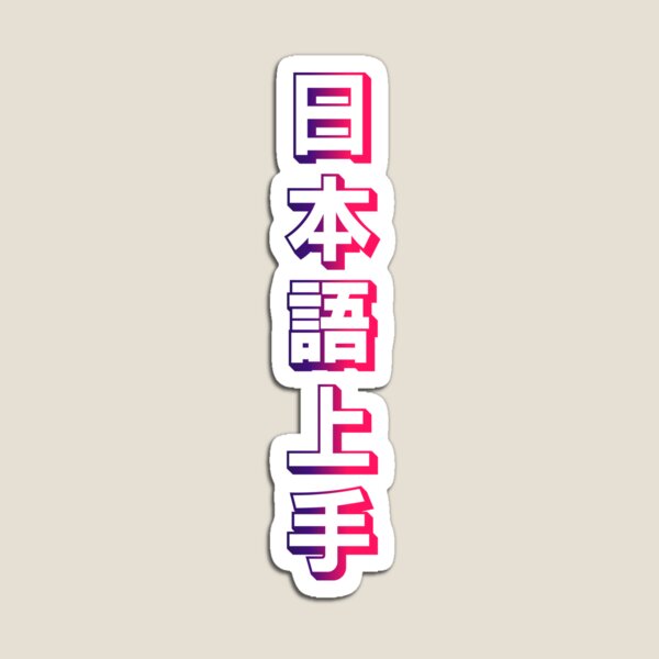 Nihongo Magnets For Sale Redbubble