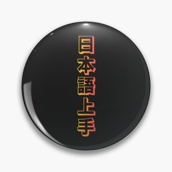 Item preview, Nihongo Jouzu - 日本語上手 - Nihongo Jouzu Desu Ne designed and sold by ShiroiKuroi.