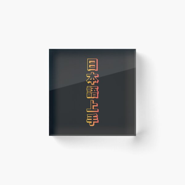 Item preview, Nihongo Jouzu - 日本語上手 - Nihongo Jouzu Desu Ne designed and sold by ShiroiKuroi.