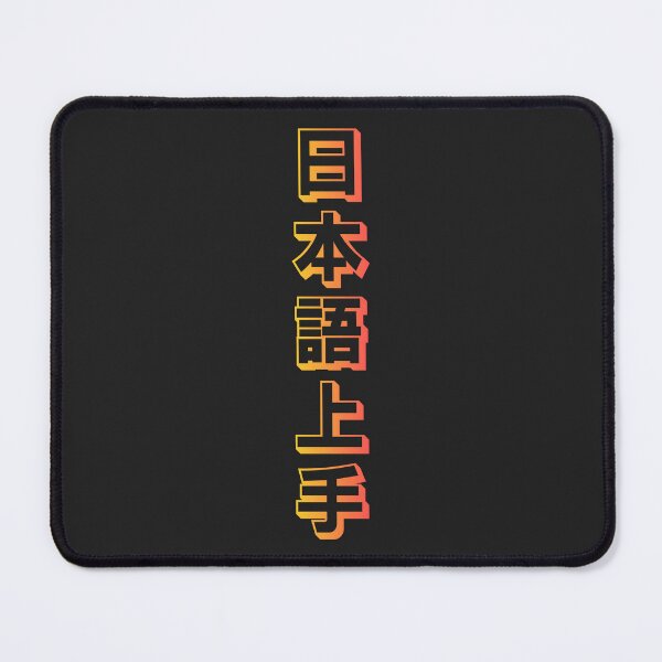 Item preview, Nihongo Jouzu - 日本語上手 - Nihongo Jouzu Desu Ne designed and sold by ShiroiKuroi.