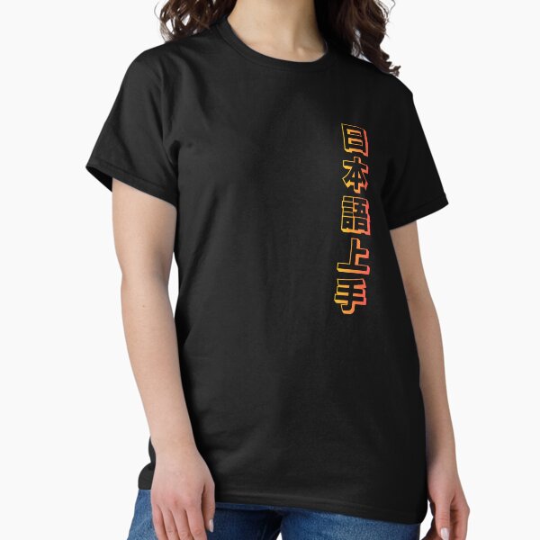 Item preview, Nihongo Jouzu - 日本語上手 - Nihongo Jouzu Desu Ne designed and sold by ShiroiKuroi.