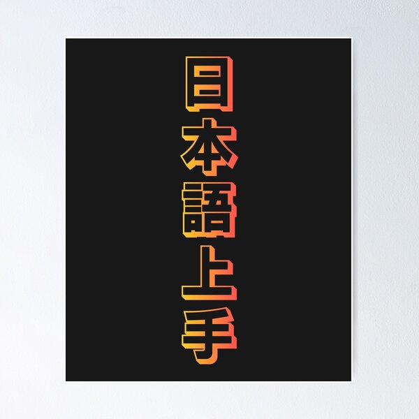 Item preview, Nihongo Jouzu - 日本語上手 - Nihongo Jouzu Desu Ne designed and sold by ShiroiKuroi.