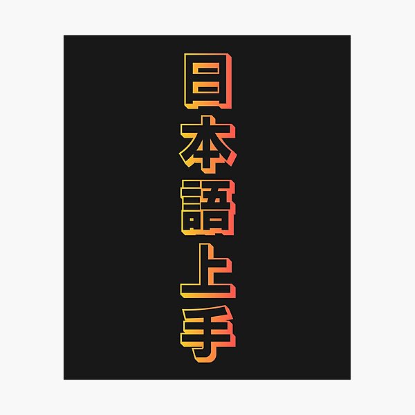 Item preview, Nihongo Jouzu - 日本語上手 - Nihongo Jouzu Desu Ne designed and sold by ShiroiKuroi.