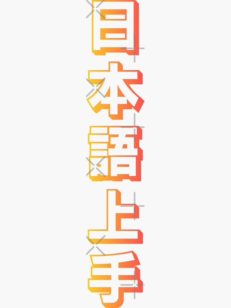 "Nihongo Jouzu 日本語上手 Nihongo Jouzu Desu Ne" Sticker for Sale by