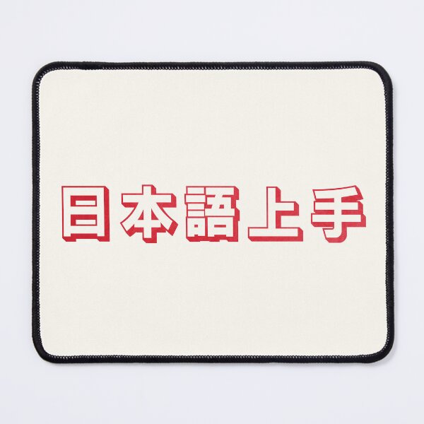 Item preview, Nihongo Jouzu - 日本語上手 - Nihongo Jouzu Desu Ne designed and sold by ShiroiKuroi.