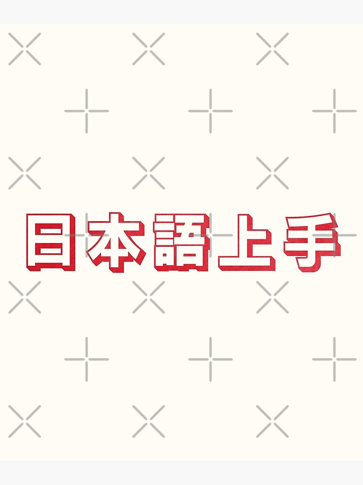 "Nihongo Jouzu 日本語上手 Nihongo Jouzu Desu Ne" Poster by ShiroiKuroi